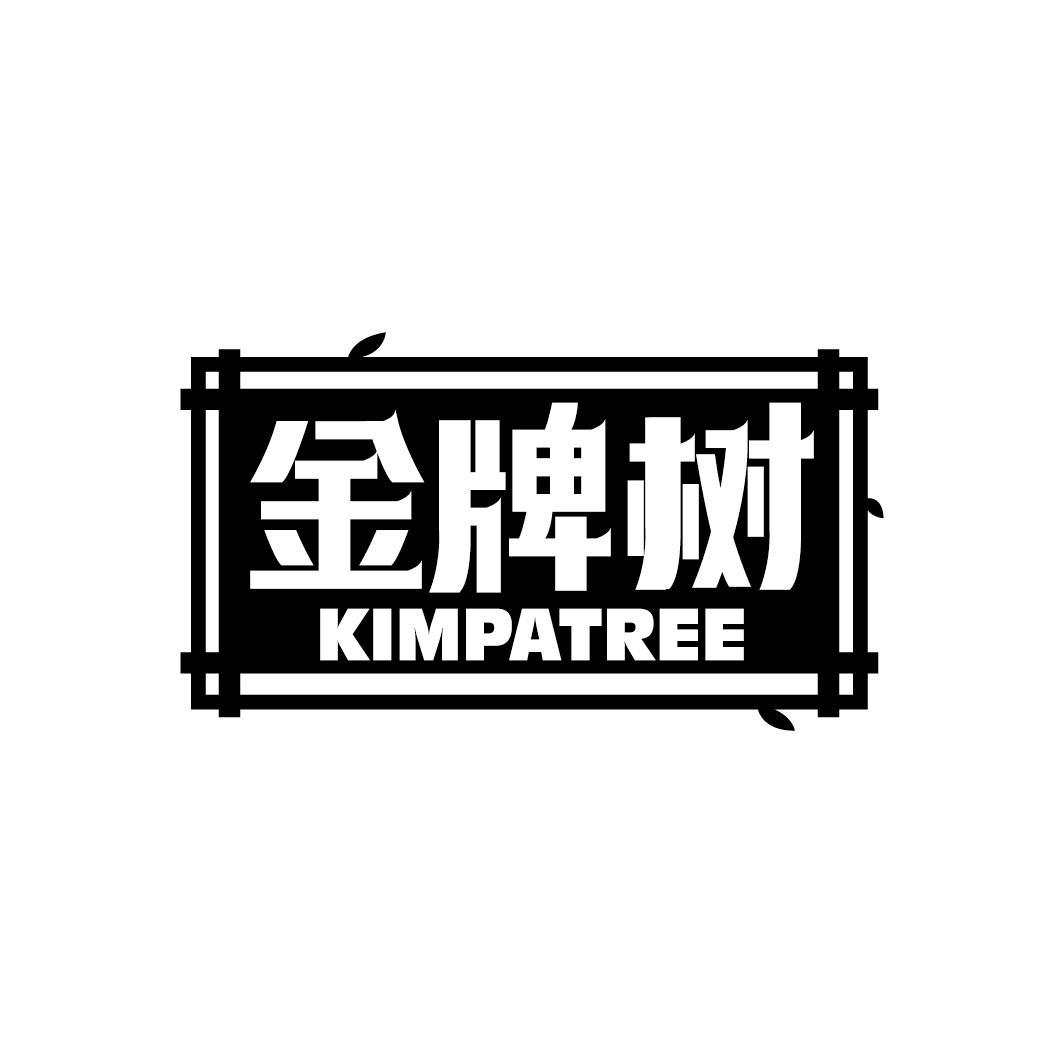 金牌树 KIMPATREE