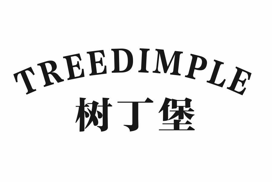 树丁堡 TREEDIMPLE