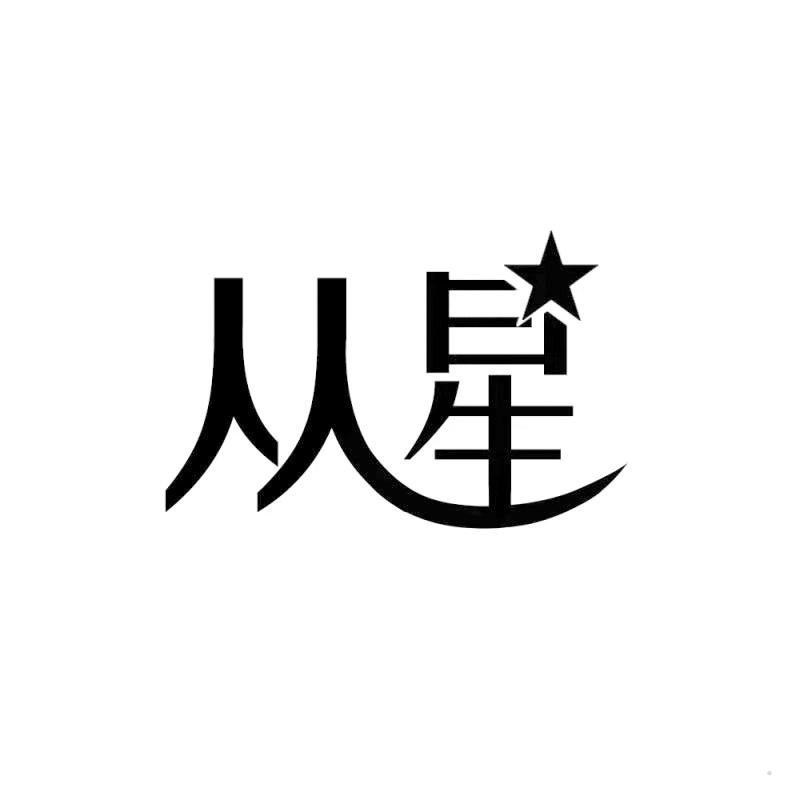 从星