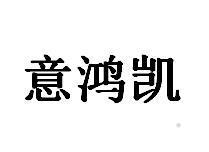 意鸿凯