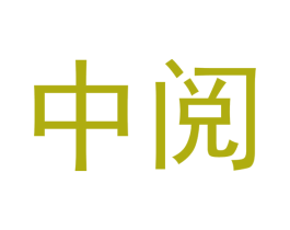 中阅