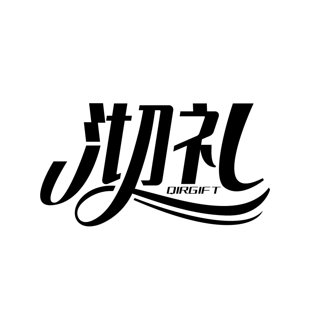 沏礼 QIRGIFT