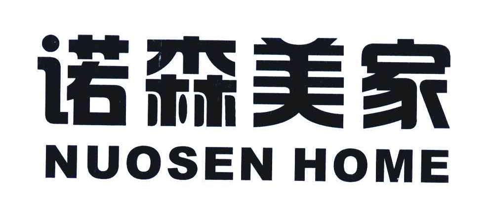 诺森美家 NUOSEN HOME