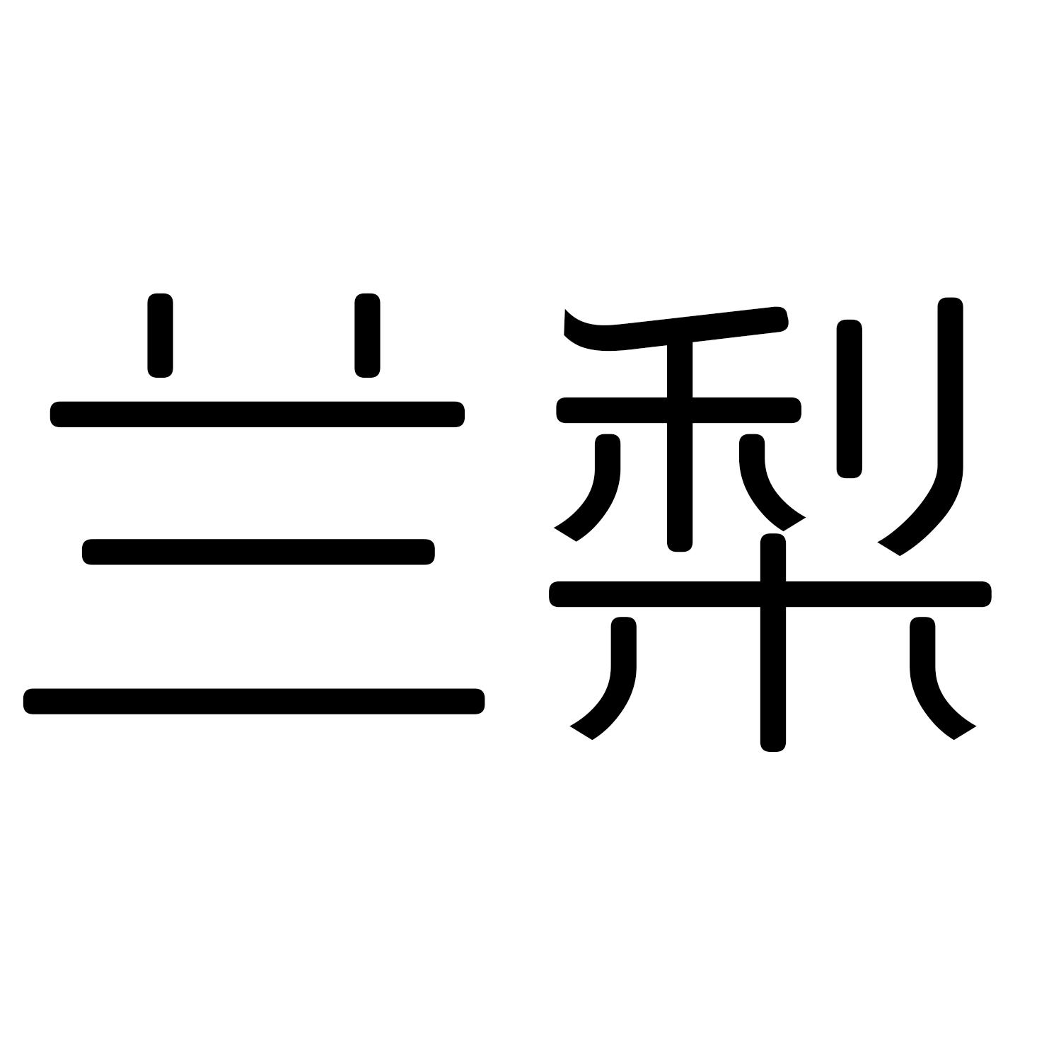 兰梨