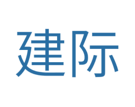 建际