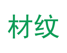 材纹