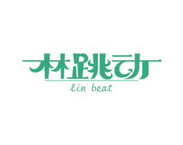 林跳动 LIN BEAT