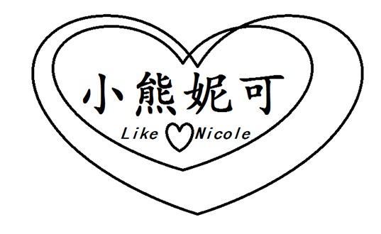 小熊妮可 LIKE NICOLE