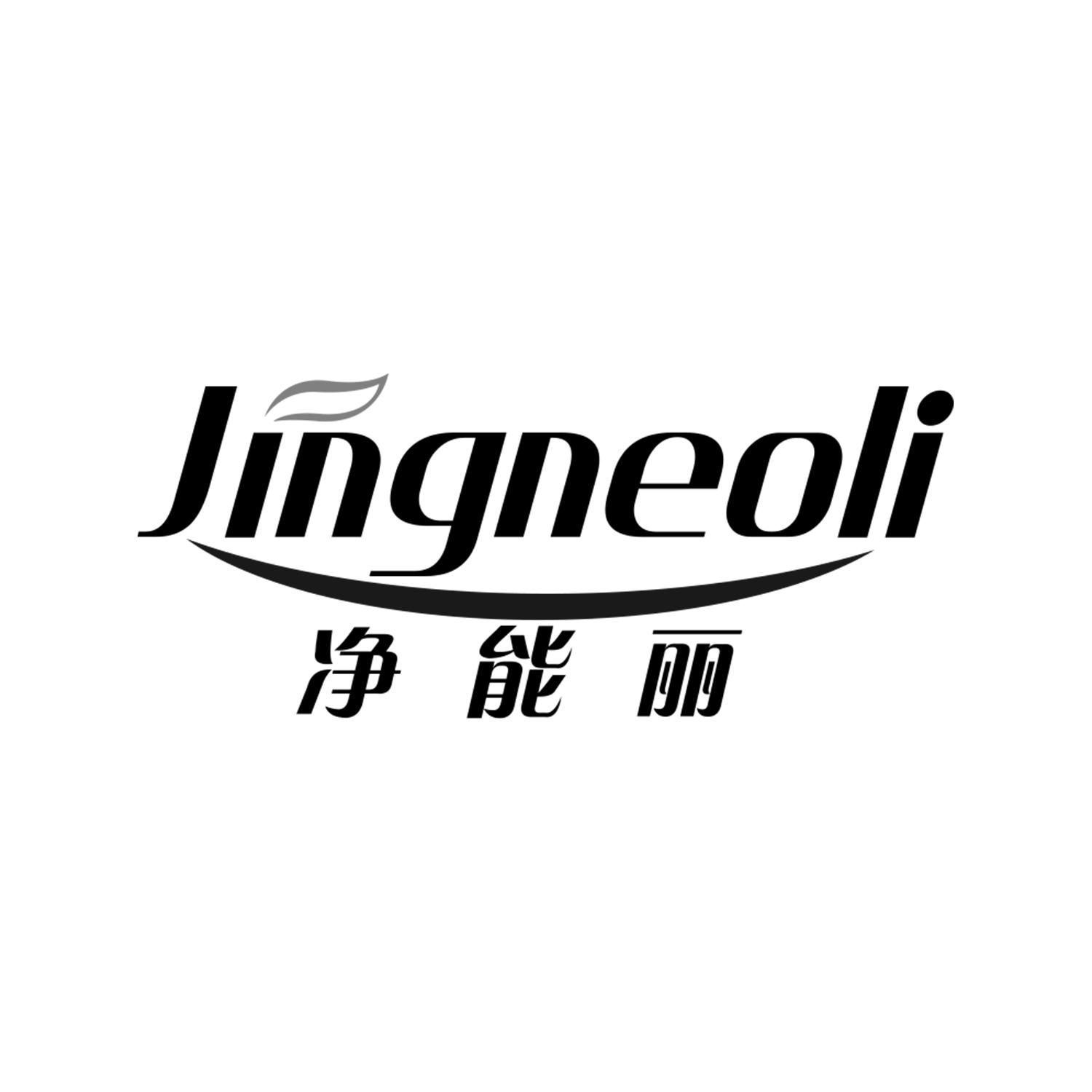 净能丽 JINGNEOLI