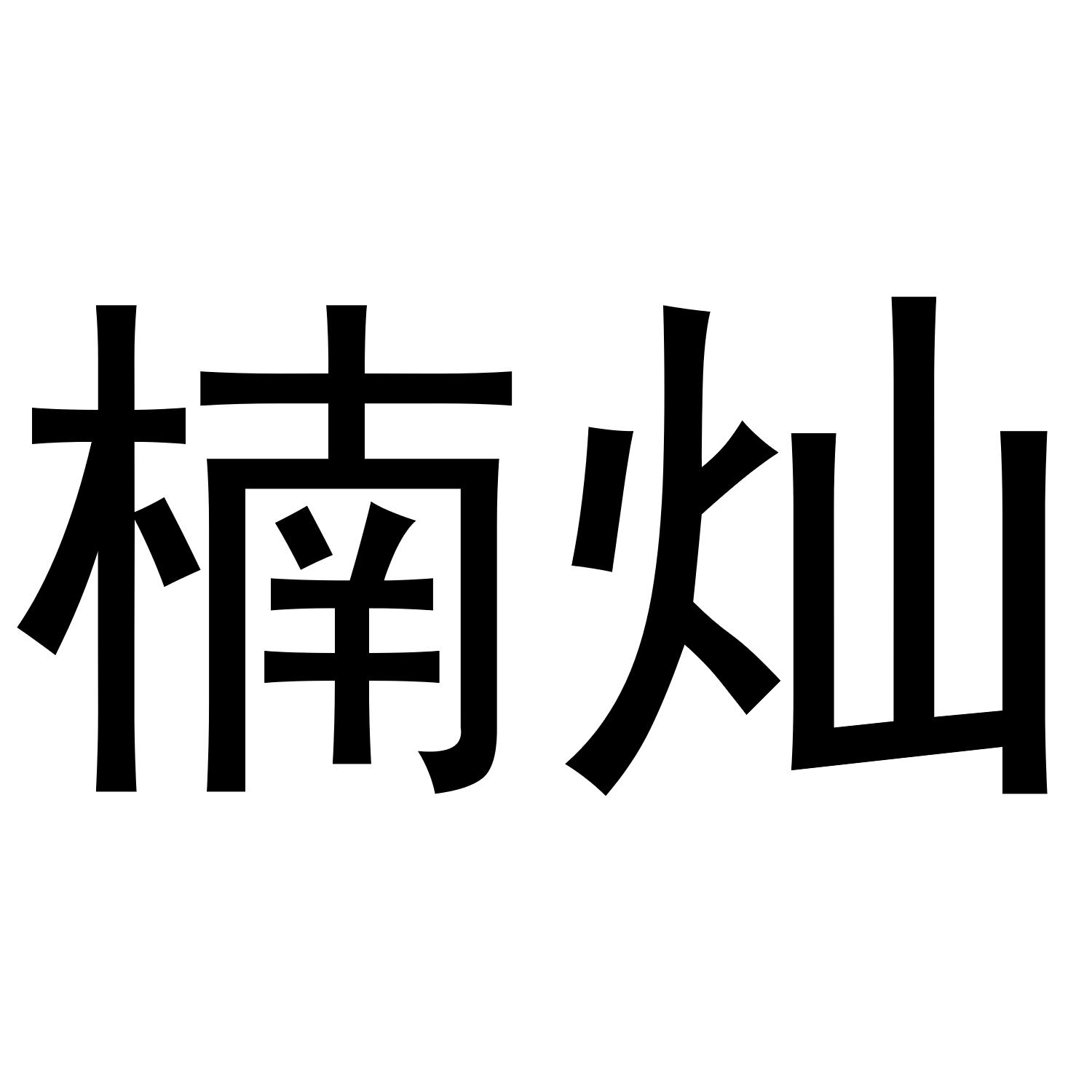 楠灿