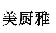 美厨雅