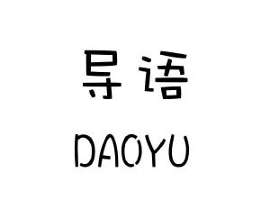 导语