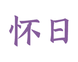 怀日