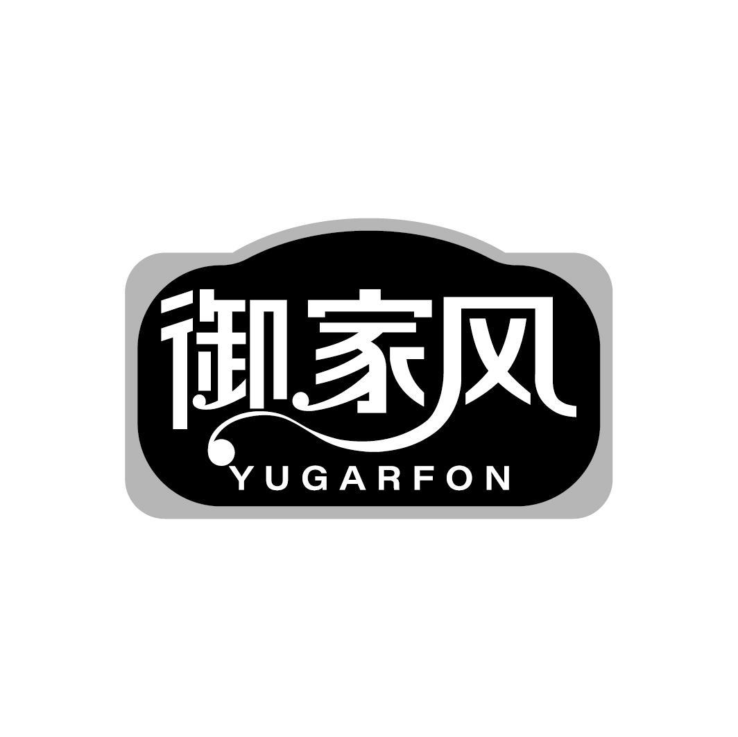 御家风 YUGARFON
