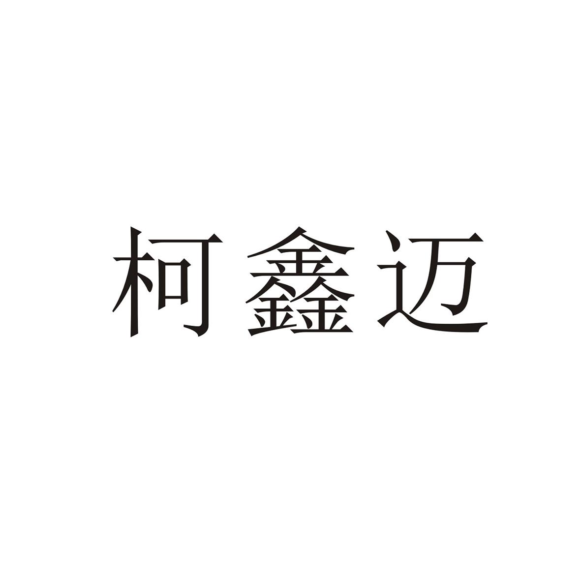 柯鑫迈