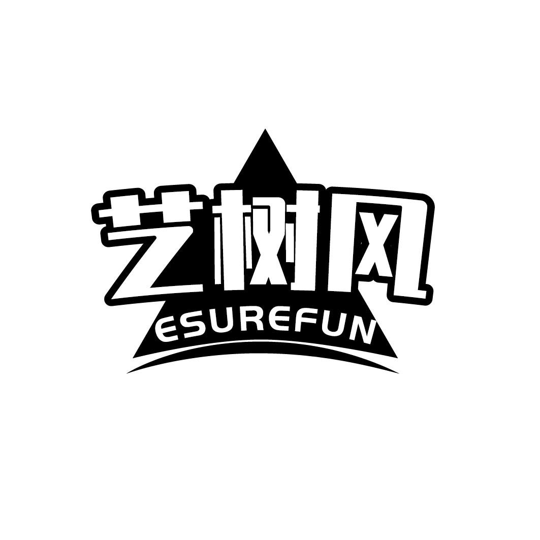 艺树风 ESUREFUN