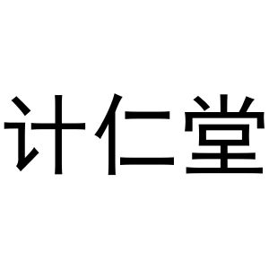 计仁堂