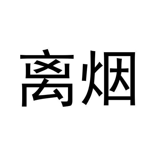 离烟