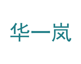 华一岚
