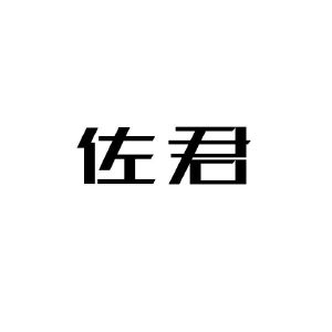 佐君