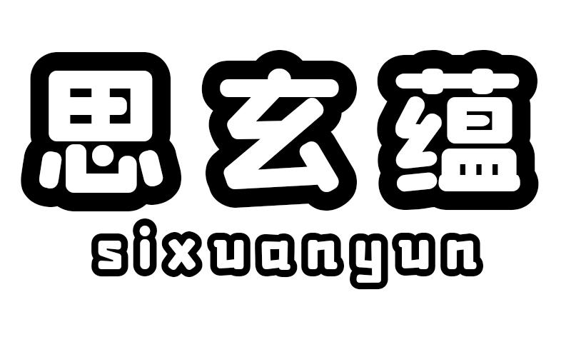 思玄蕴