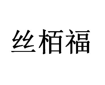 丝栢福