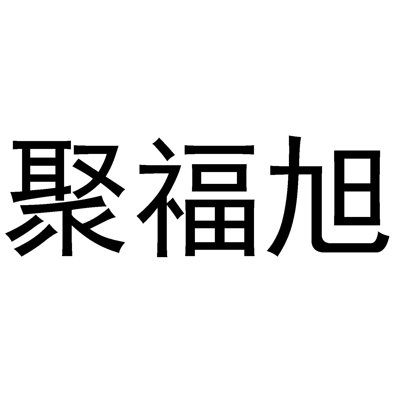 聚福旭