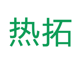 热拓