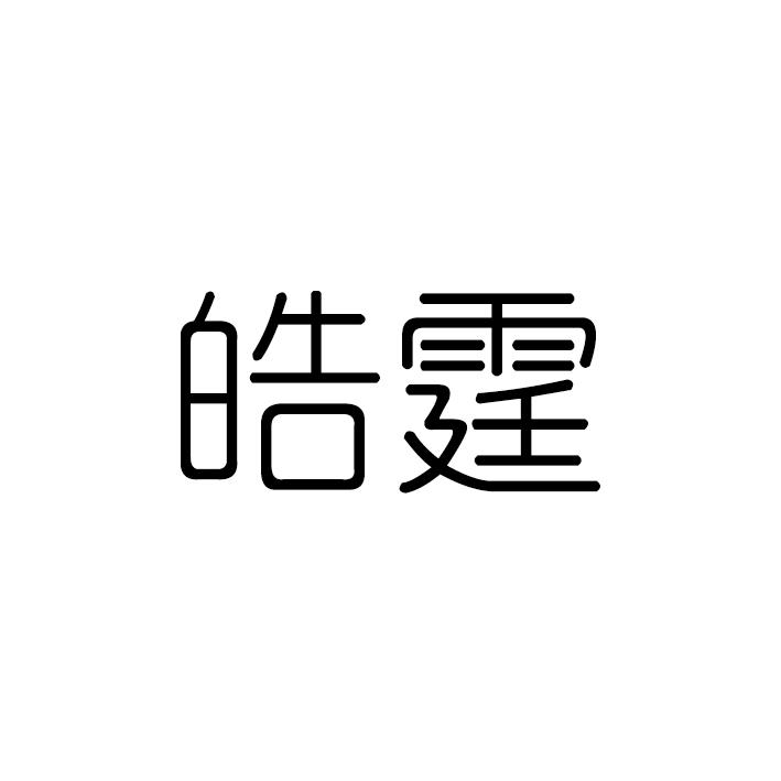 皓霆