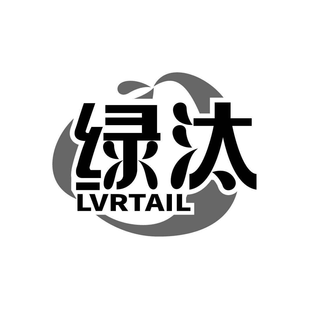 绿汰 LVRTAIL