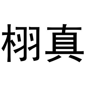 栩真
