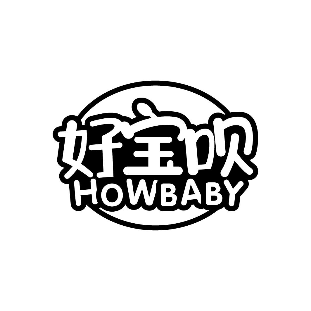 好宝呗 HOWBABY