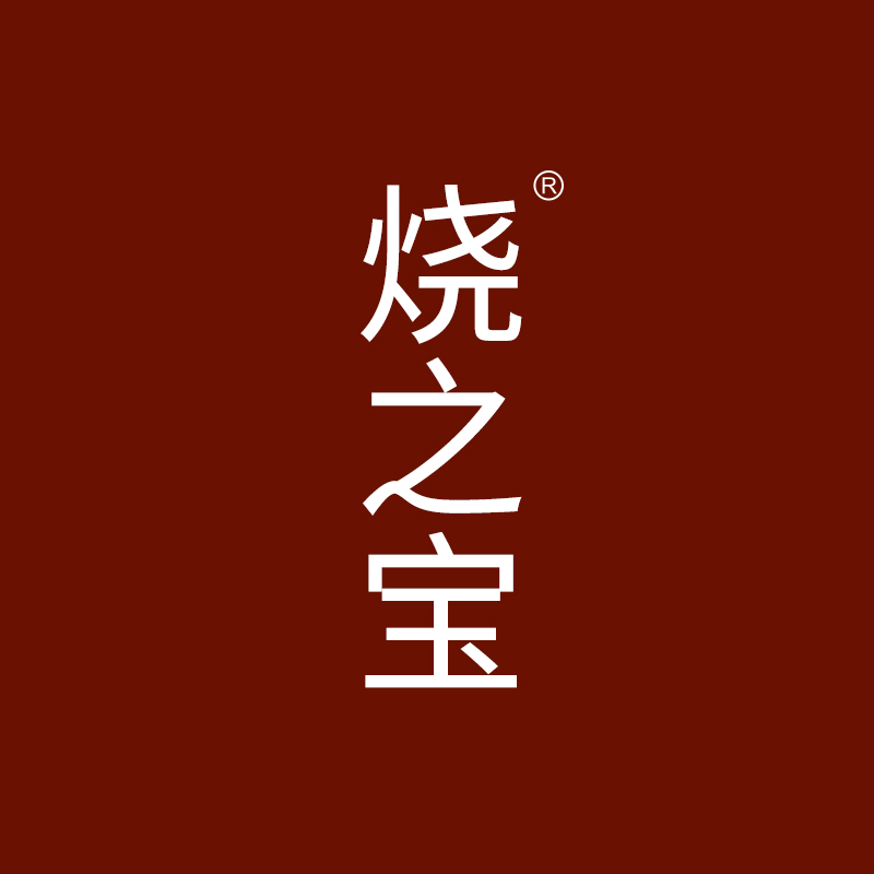 烧之宝