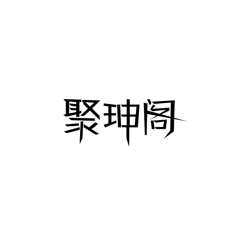 聚珅阁