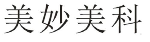 美妙美科