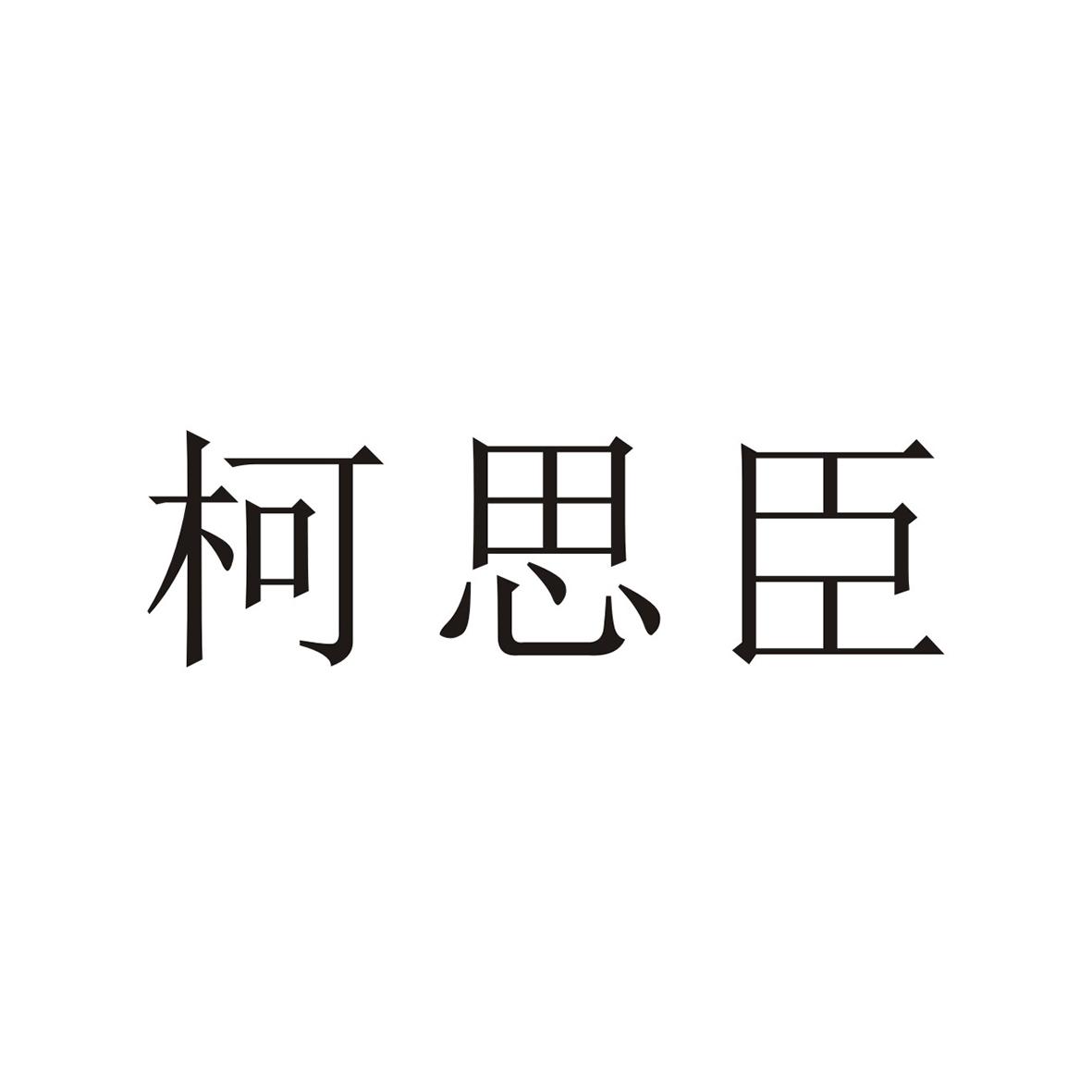 柯思臣
