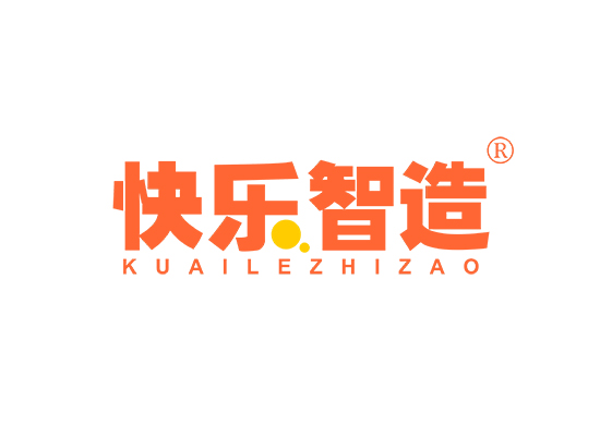 快乐智造