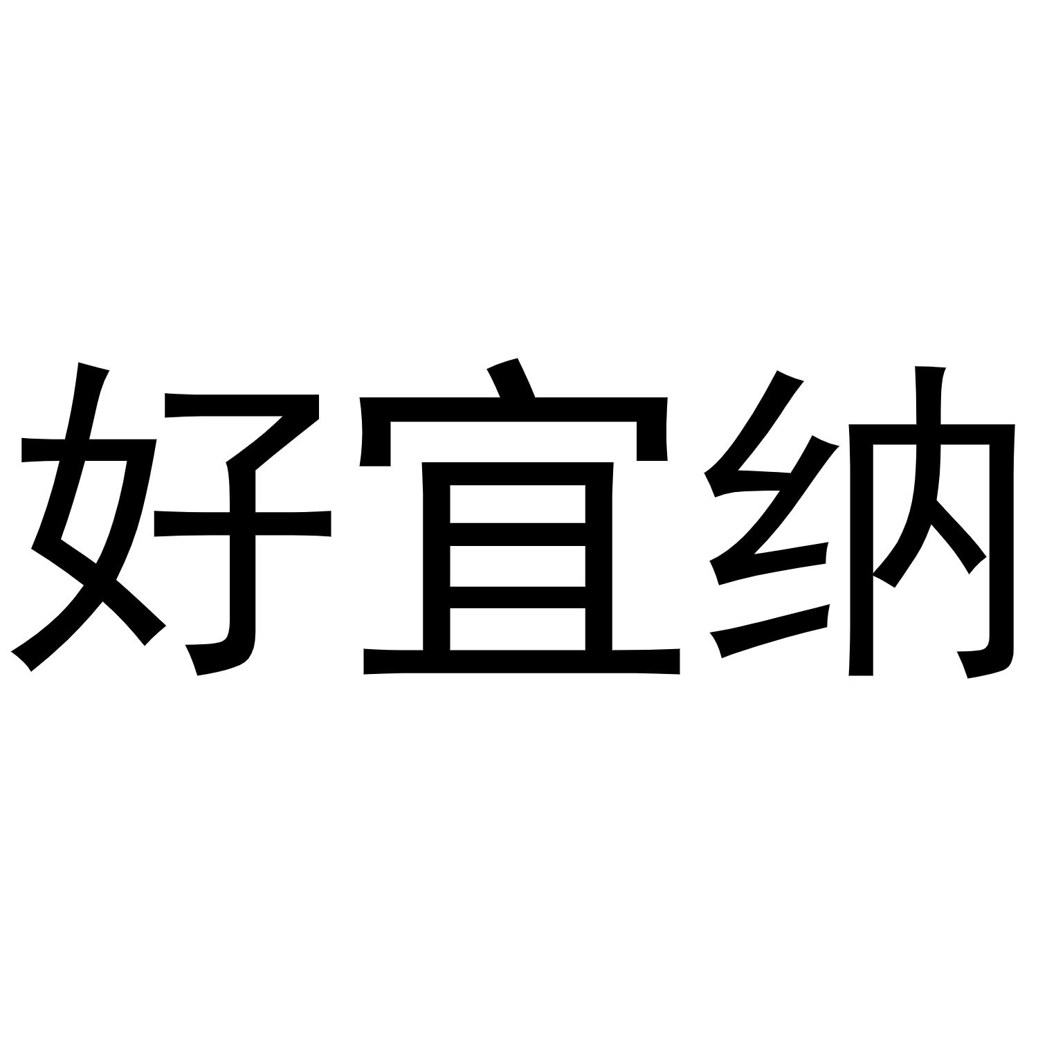 好宜纳