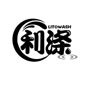 利涤 LITOWASH