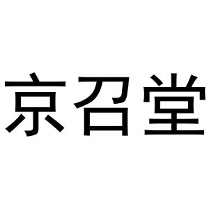 京召堂