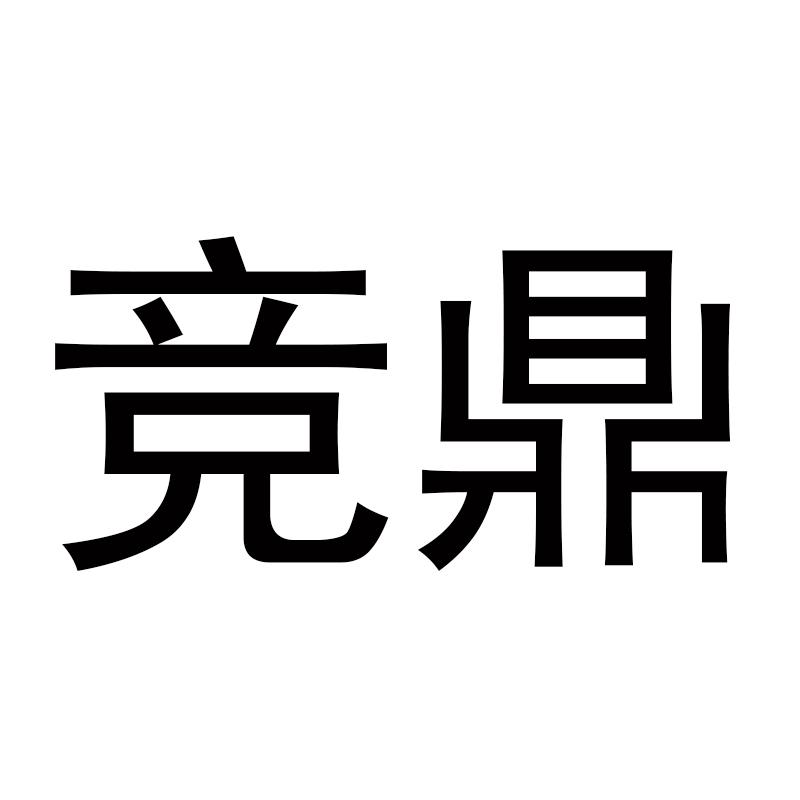 竞鼎