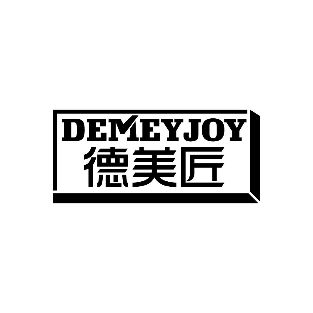 德美匠 DEMEYJOY