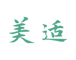 美适