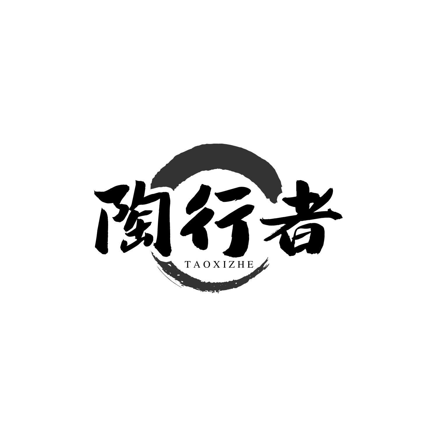 陶行者 TAOXIZHE