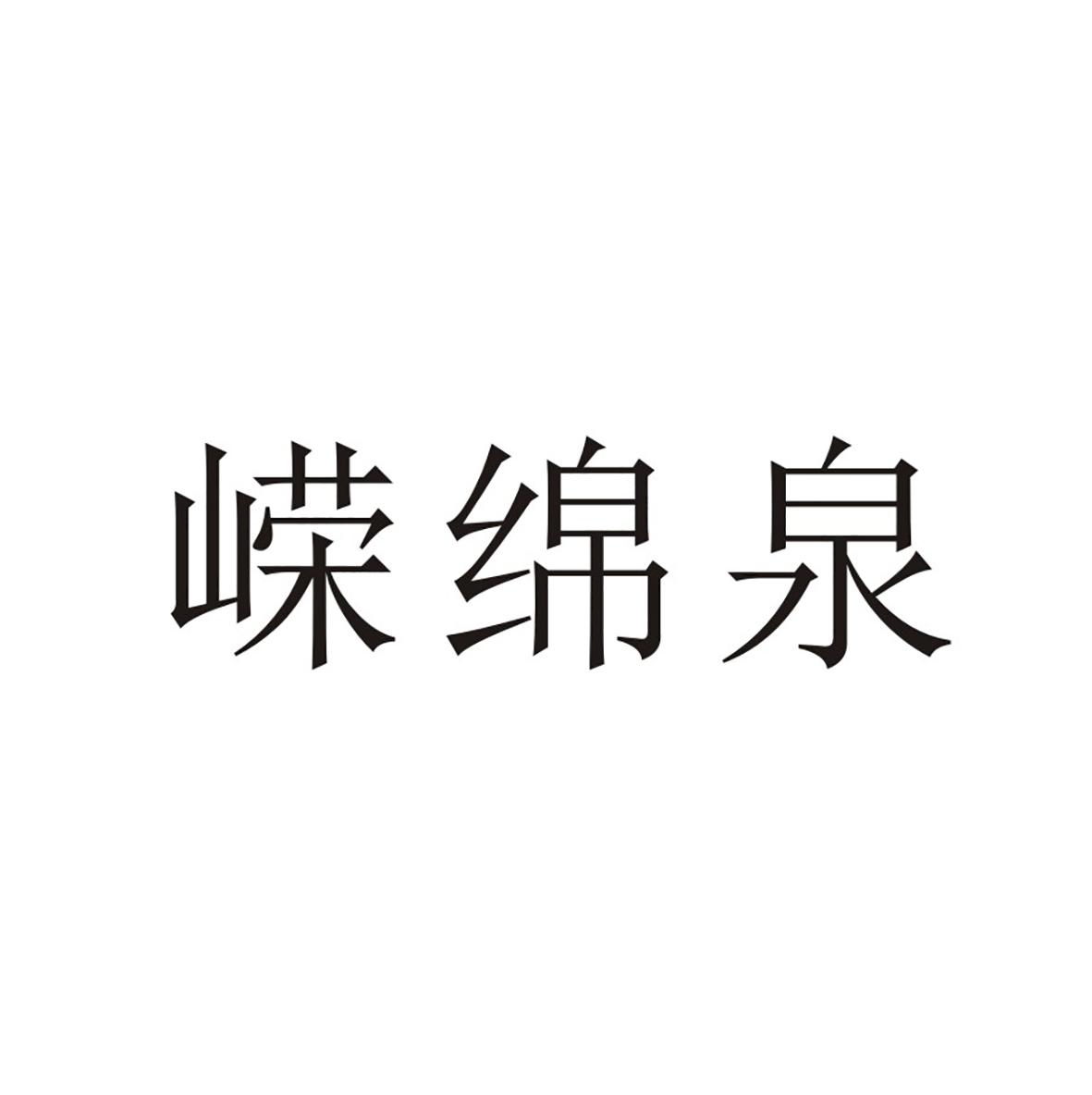 嵘绵泉