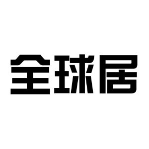全球居