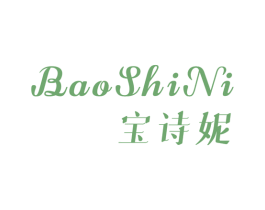 宝诗妮