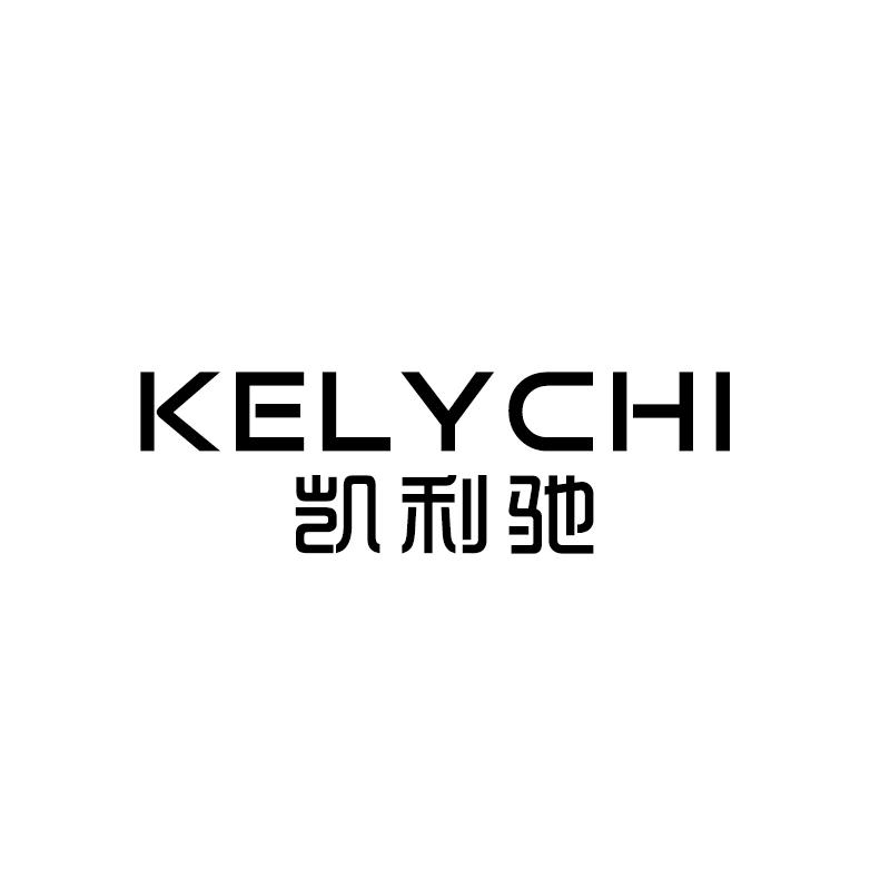 凯利驰 KELYCHI