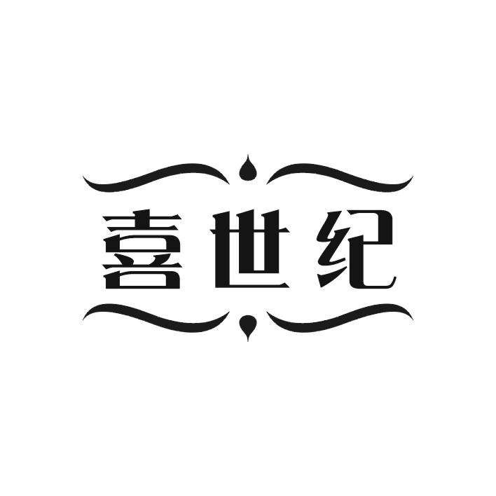喜世纪
