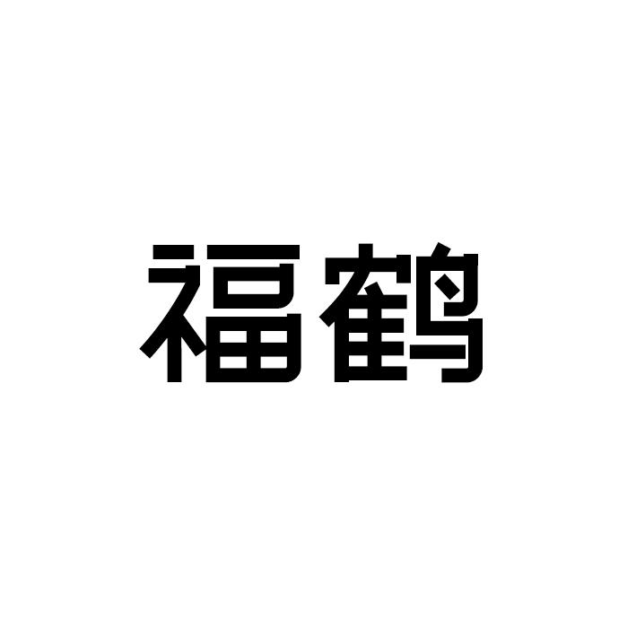 福鹤